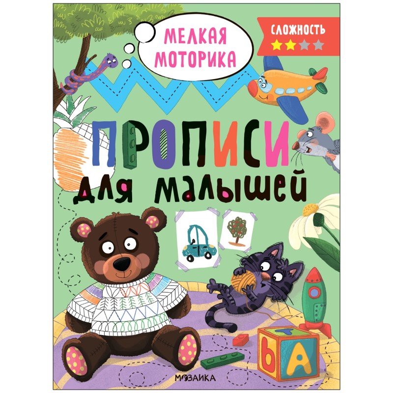 Прописи для малышей. Прописи. Сложность 2 Прописи для малышей. Прописи. Сложность 2