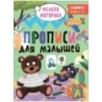 Прописи для малышей. Прописи. Сложность 2 Прописи для малышей. Прописи. Сложность 2