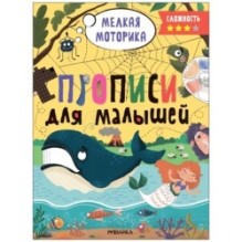 Прописи для малышей. Прописи. Сложность 3