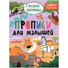 Прописи для малышей. Прописи. Сложность 4