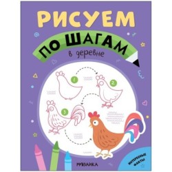 Рисуем по шагам. В деревне