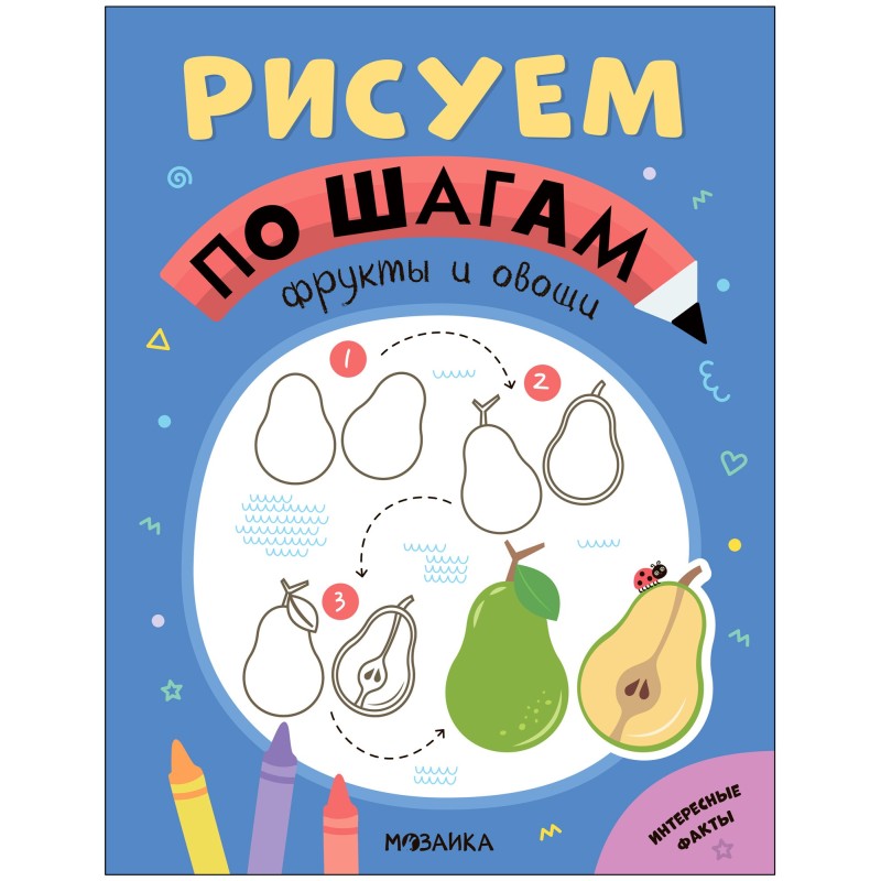 Рисуем по шагам. Фрукты и овощи