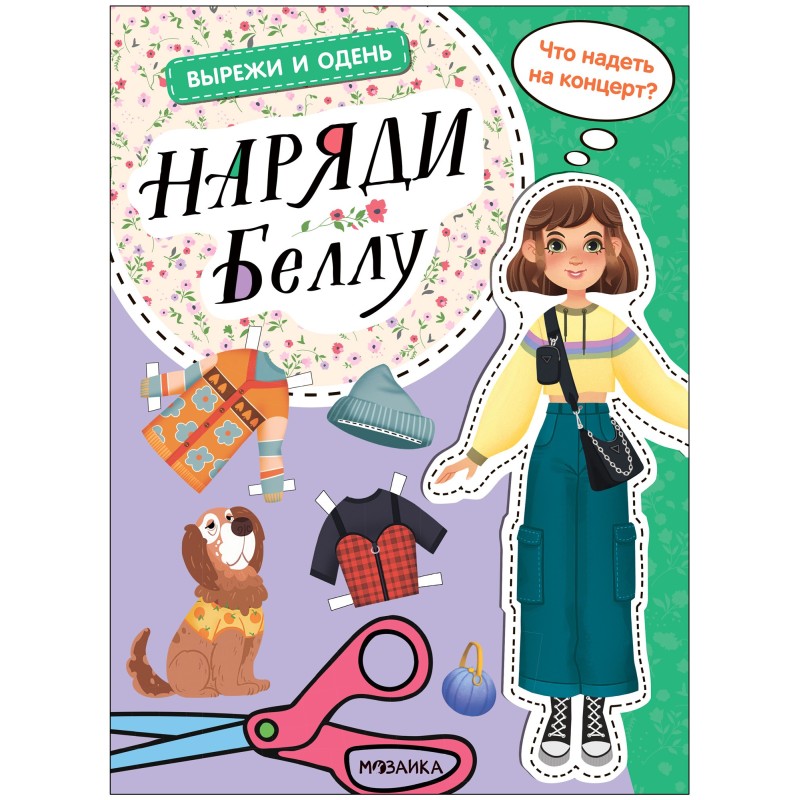 Вырежи и одень. Наряди Беллу Вырежи и одень. Наряди Беллу