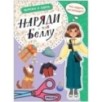 Вырежи и одень. Наряди Беллу Вырежи и одень. Наряди Беллу