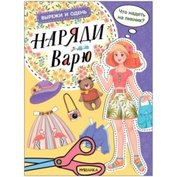 Вырежи и одень. Наряди Варю