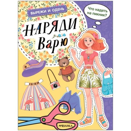 Вырежи и одень. Наряди Варю