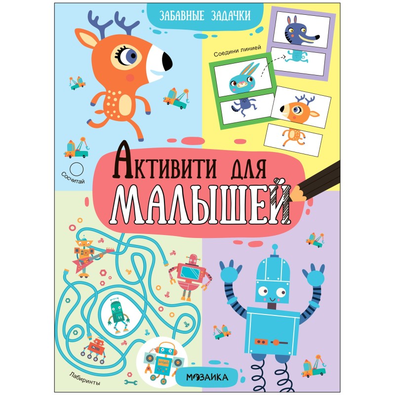 Активити для малышей. Забавные задачки