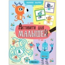 Активити для малышей. Забавные задачки