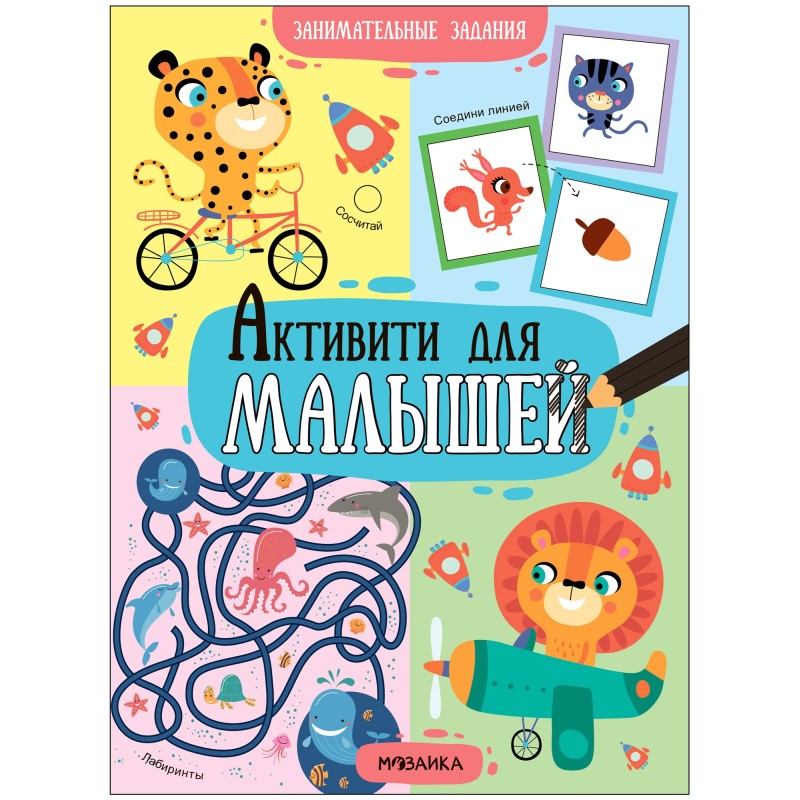 Активити для малышей. Занимательные задания