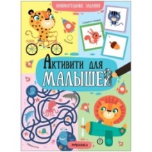 Активити для малышей. Занимательные задания