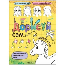 Дорисуй сам. Единорог и Лада