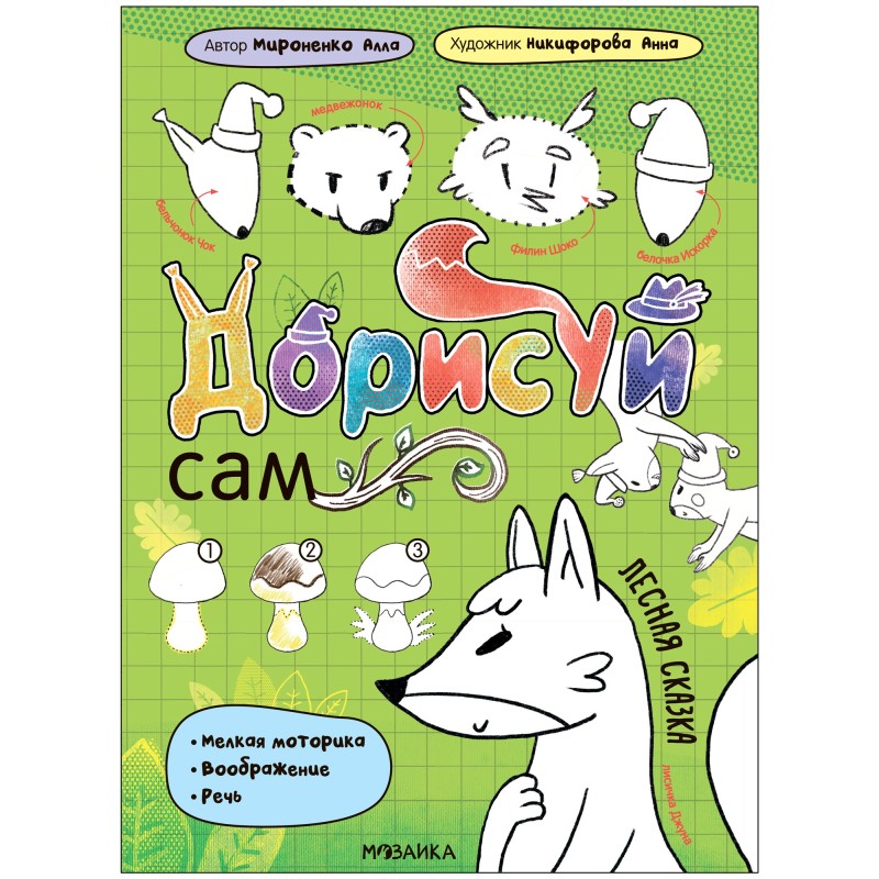 Дорисуй сам. Лесная сказка