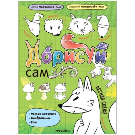 Дорисуй сам. Лесная сказка