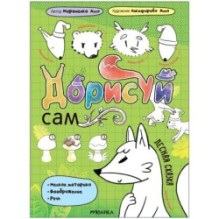 Дорисуй сам. Лесная сказка