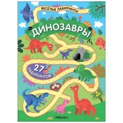 Весёлые лабиринты. Динозавры