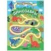 Весёлые лабиринты. Динозавры