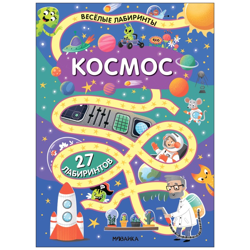 Весёлые лабиринты. Космос