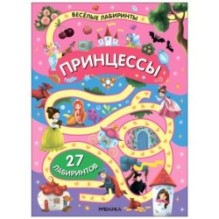 Весёлые лабиринты. Принцессы