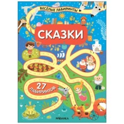 Весёлые лабиринты. Сказки