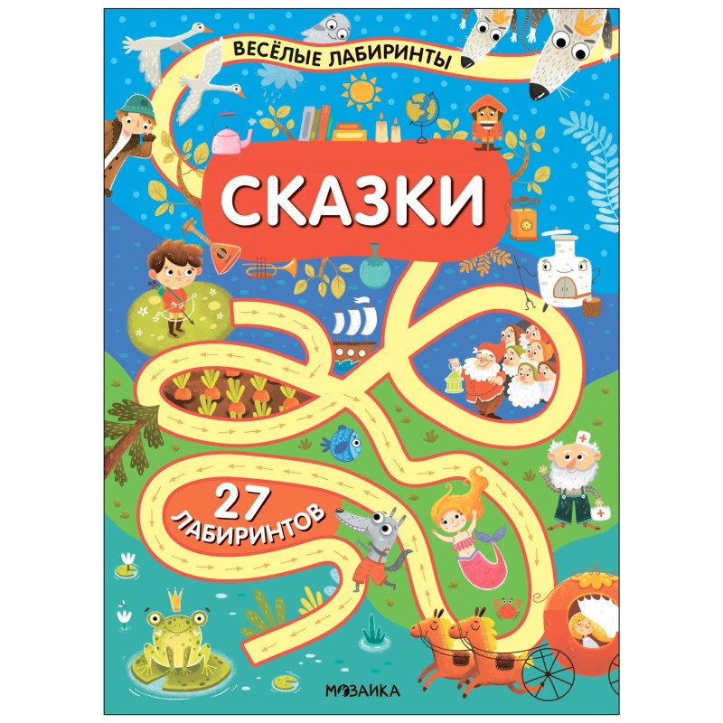 Весёлые лабиринты. Сказки