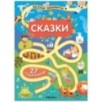 Весёлые лабиринты. Сказки