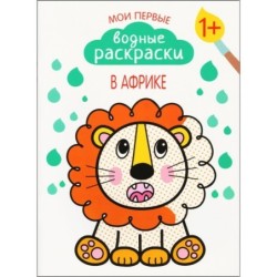 Мои первые водные раскраски. В Африке
