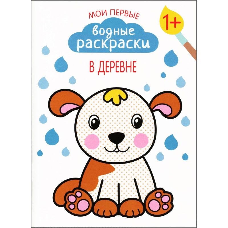 Мои первые водные раскраски. В деревне