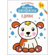 Мои первые водные раскраски. В деревне