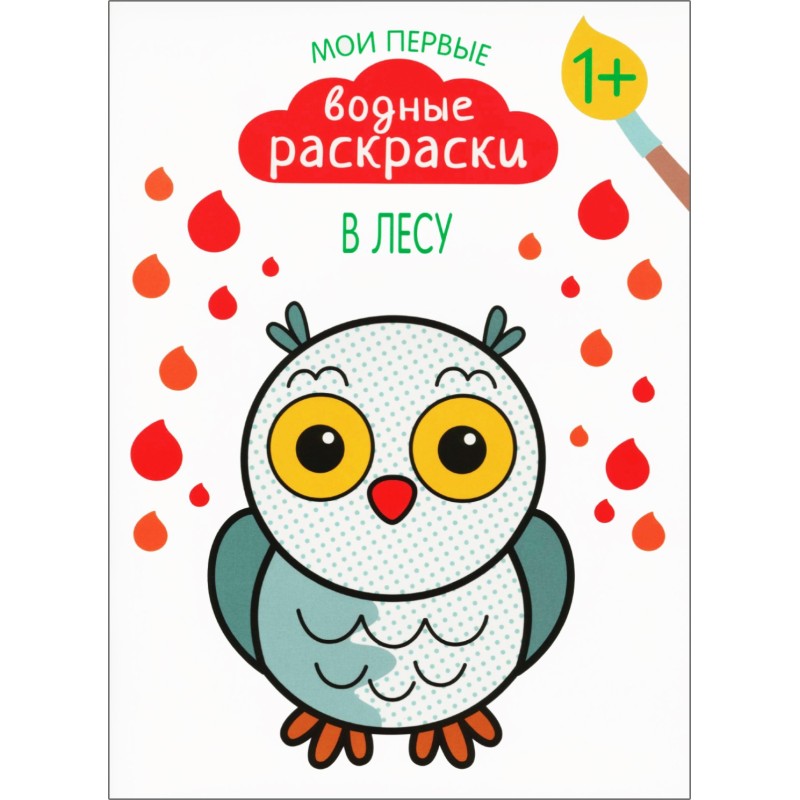Мои первые водные раскраски. В лесу