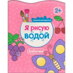 Я рисую водой. Бабочка