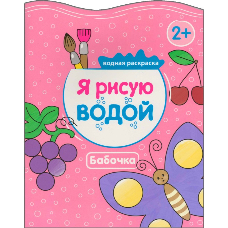 Я рисую водой. Бабочка