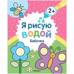 Я рисую водой. Бабочка