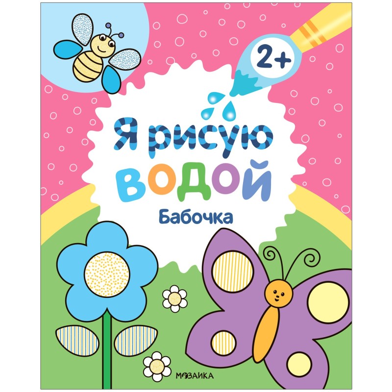 Я рисую водой. Бабочка