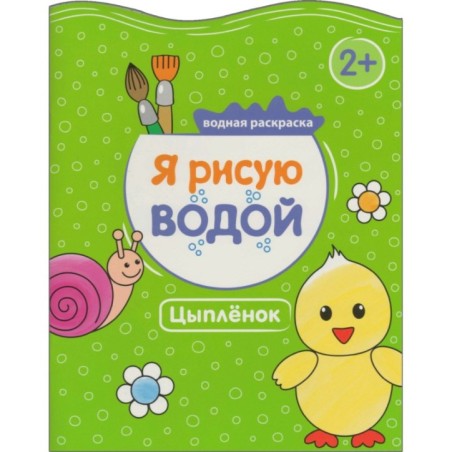Я рисую водой. Цыпленок