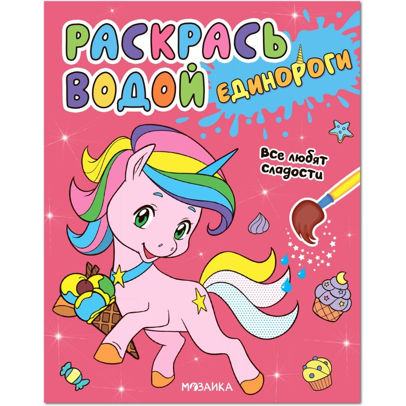 Раскрась водой. Единороги. Все любят сладости