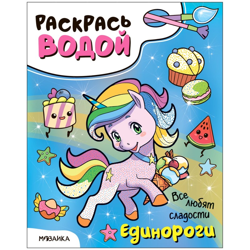 Раскрась водой. Единороги. Все любят сладости