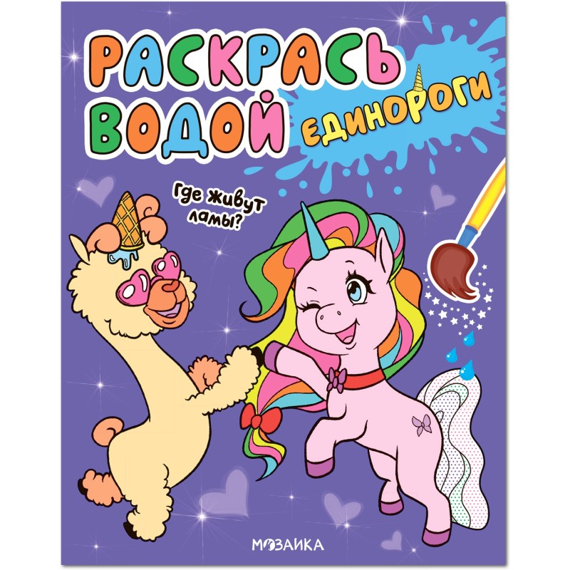 Раскрась водой. Единороги. Где живут ламы?