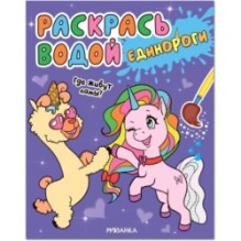 Раскрась водой. Единороги. Где живут ламы?