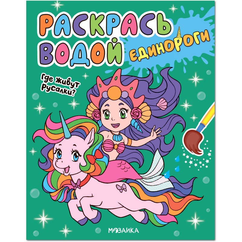 Раскрась водой. Единороги. Где живут русалки?