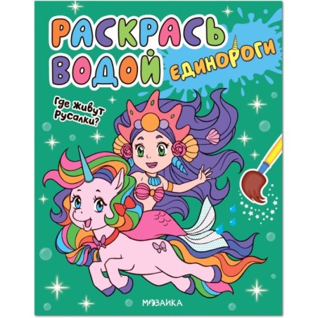 Раскрась водой. Единороги. Где живут русалки?