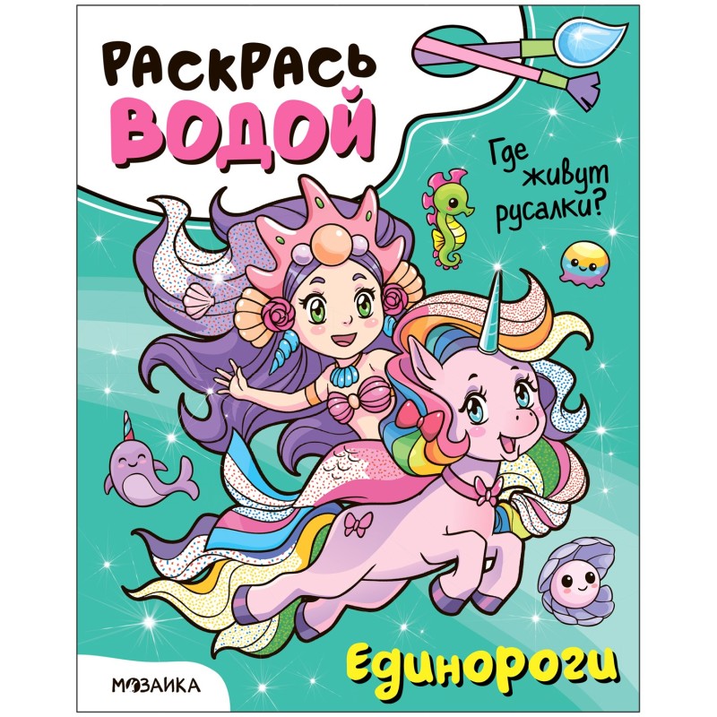 Раскрась водой. Единороги. Где живут русалки? Раскрась водой. Единороги. Где живут русалки?