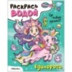 Раскрась водой. Единороги. Где живут русалки? Раскрась водой. Единороги. Где живут русалки?