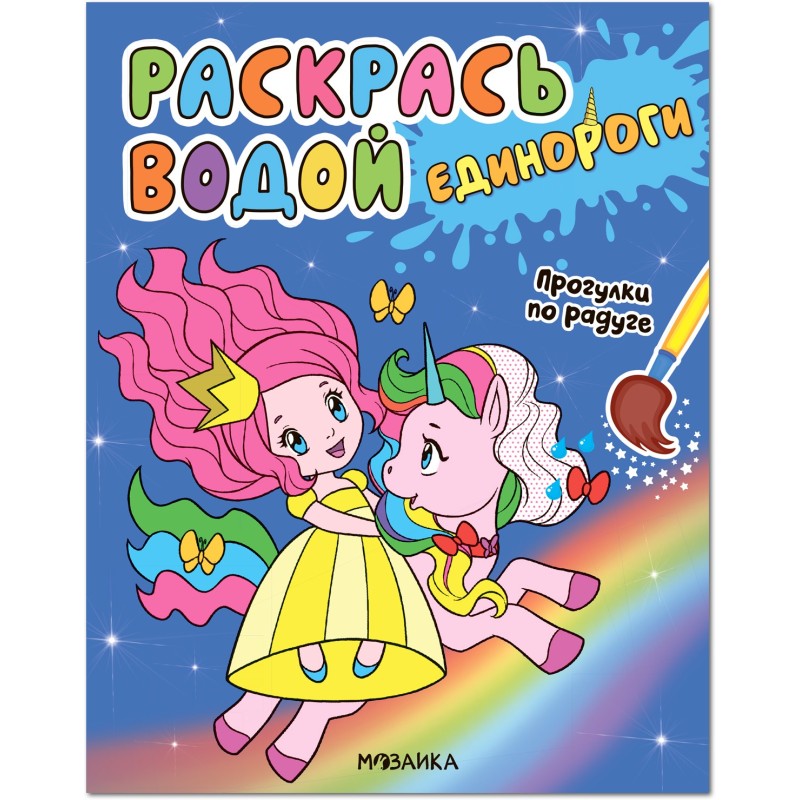 Раскрась водой. Единороги. Прогулки по радуге Раскрась водой. Единороги. Прогулки по радуге