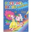 Раскрась водой. Единороги. Прогулки по радуге Раскрась водой. Единороги. Прогулки по радуге