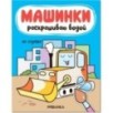 Машинки. Раскрашиваю водой. На стройке