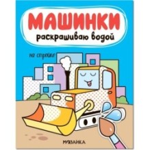 Машинки. Раскрашиваю водой. На стройке