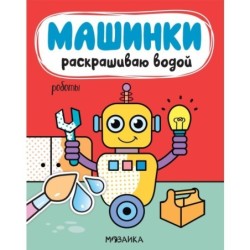 Машинки. Раскрашиваю водой. Роботы