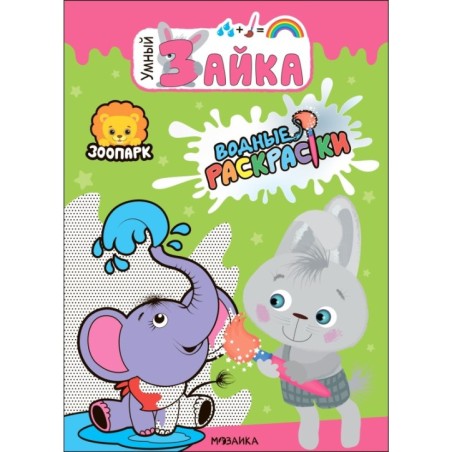 Умный зайка. Водные раскраски. Зоопарк