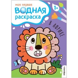 Моя первая водная раскраска. В Африке