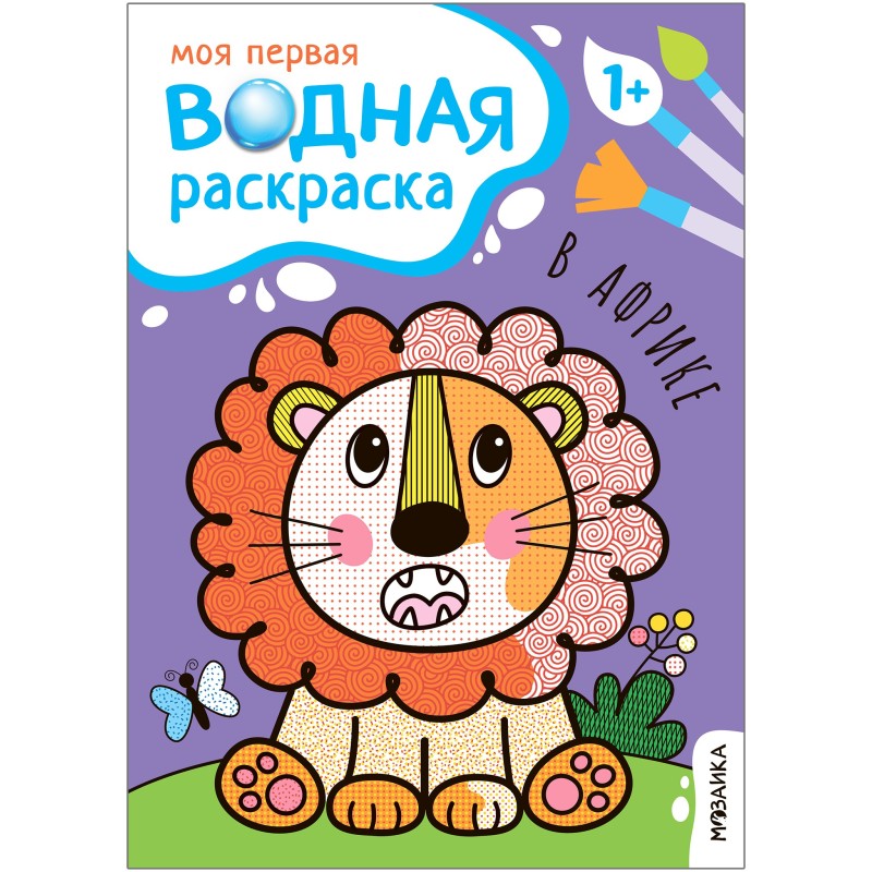 Моя первая водная раскраска. В Африке Моя первая водная раскраска. В Африке